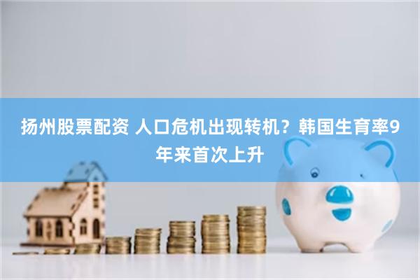 扬州股票配资 人口危机出现转机？韩国生育率9年来首次上升