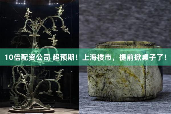 10倍配资公司 超预期！上海楼市，提前掀桌子了！