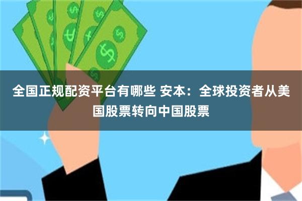 全国正规配资平台有哪些 安本：全球投资者从美国股票转向中国股票