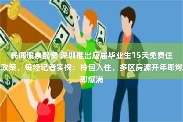 民间股票配资 深圳推出应届毕业生15天免费住宿政策，每经记者实探：拎包入住，多区房源开年即爆满