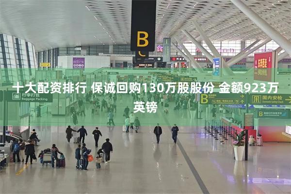 十大配资排行 保诚回购130万股股份 金额923万英镑