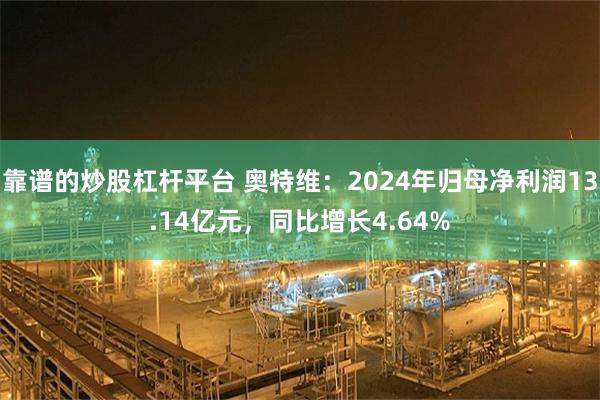 靠谱的炒股杠杆平台 奥特维：2024年归母净利润13.14亿元，同比增长4.64%