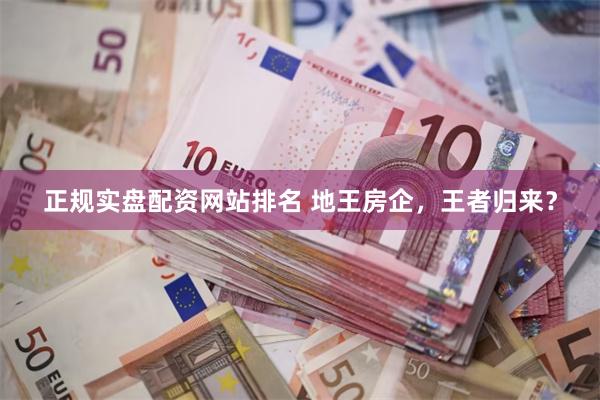 正规实盘配资网站排名 地王房企，王者归来？