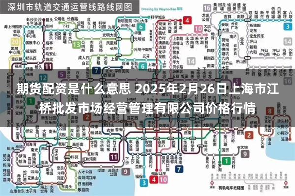 期货配资是什么意思 2025年2月26日上海市江桥批发市场经营管理有限公司价格行情