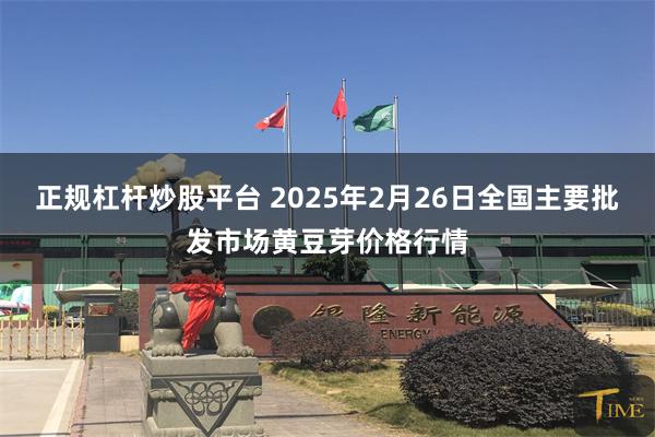 正规杠杆炒股平台 2025年2月26日全国主要批发市场黄豆芽价格行情