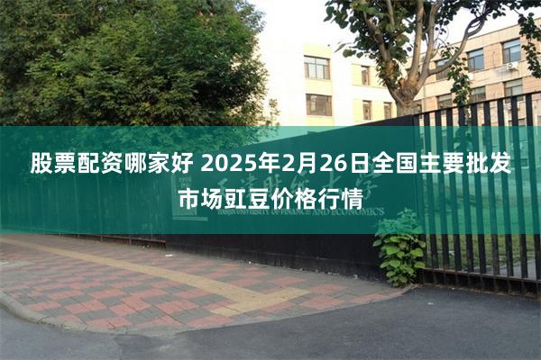 股票配资哪家好 2025年2月26日全国主要批发市场豇豆价格行情