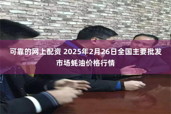 可靠的网上配资 2025年2月26日全国主要批发市场蚝油价格行情