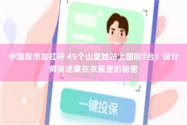 中国股市加杠杆 45个山里娃站上国际T台！设计师讲述藏在衣服里的秘密