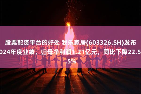 股票配资平台的好处 我乐家居(603326.SH)发布2024年度业绩，归母净利润1.21亿元，同比下降22.5%