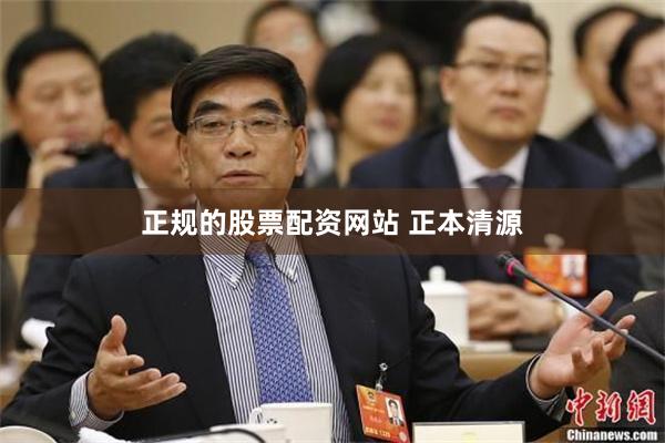 正规的股票配资网站 正本清源