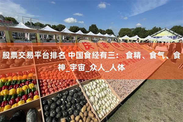股票交易平台排名 中国食经有三： 食精、食气、食神_宇宙_众人_人体