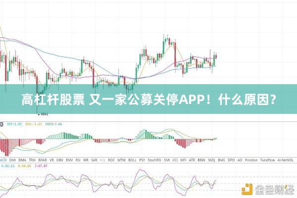 高杠杆股票 又一家公募关停APP！什么原因？