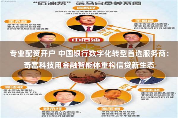 专业配资开户 中国银行数字化转型首选服务商：奇富科技用金融智能体重构信贷新生态
