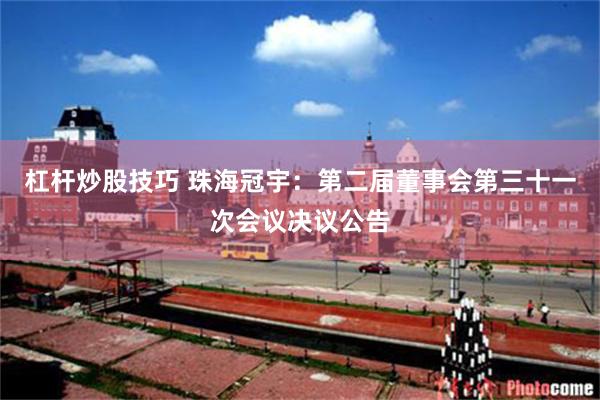 杠杆炒股技巧 珠海冠宇：第二届董事会第三十一次会议决议公告