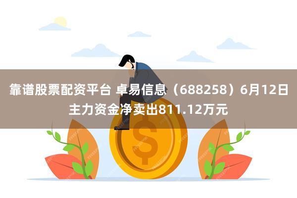 靠谱股票配资平台 卓易信息（688258）6月12日主力资金净卖出811.12万元