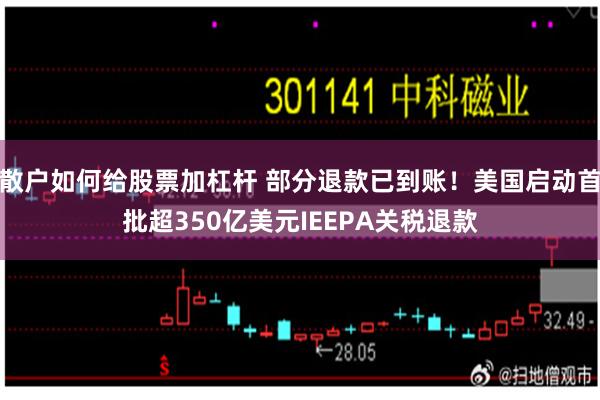 散户如何给股票加杠杆 部分退款已到账！美国启动首批超350亿美元IEEPA关税退款