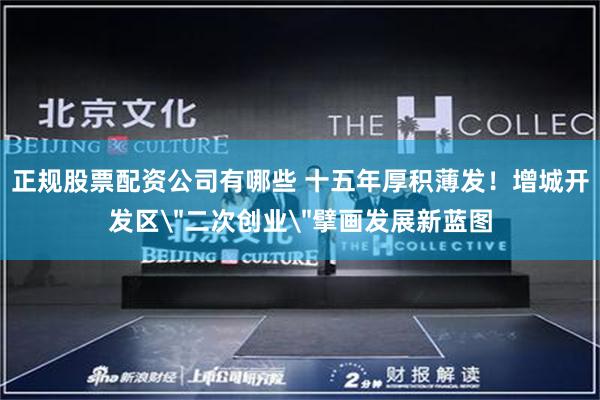 正规股票配资公司有哪些 十五年厚积薄发！增城开发区