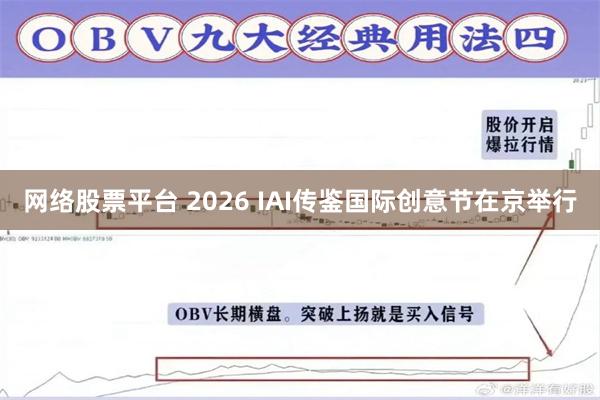 网络股票平台 2026 IAI传鉴国际创意节在京举行