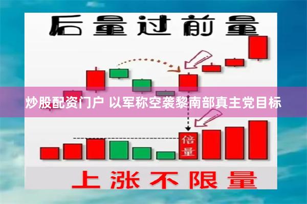 炒股配资门户 以军称空袭黎南部真主党目标