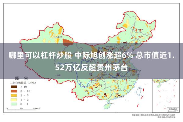 哪里可以杠杆炒股 中际旭创涨超6% 总市值近1.52万亿反超贵州茅台