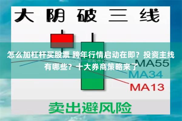 怎么加杠杆买股票 跨年行情启动在即？投资主线有哪些？十大券商策略来了