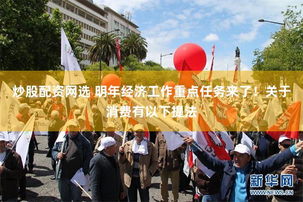 炒股配资网选 明年经济工作重点任务来了！关于消费有以下提法