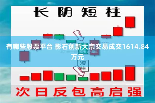 有哪些股票平台 影石创新大宗交易成交1614.84万元
