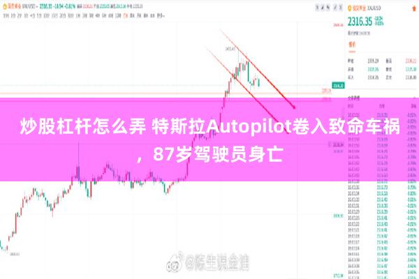 炒股杠杆怎么弄 特斯拉Autopilot卷入致命车祸,87岁驾驶员身亡