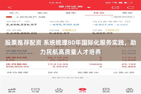 股票推荐配资 系统梳理80年国际化服务实践，助力民航高质量人才培养