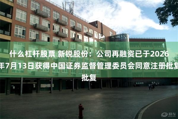 什么杠杆股票 新锐股份：公司再融资已于2026年7月13日获得中国证券监督管理委员会同意注册批复