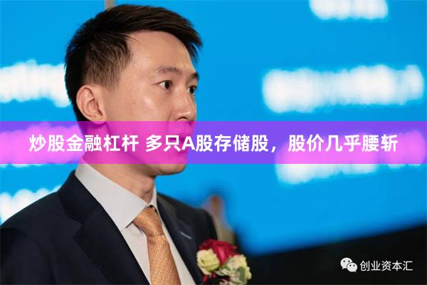 炒股金融杠杆 多只A股存储股，股价几乎腰斩
