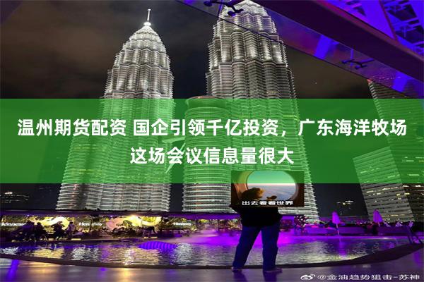 温州期货配资 国企引领千亿投资，广东海洋牧场这场会议信息量很大