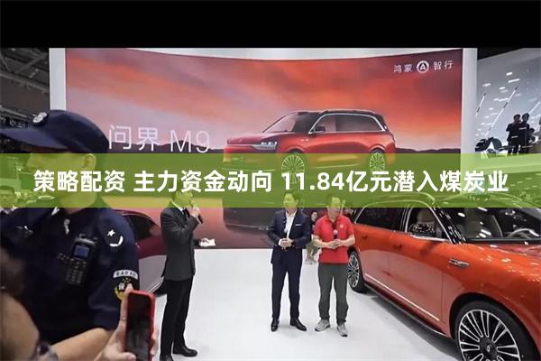 策略配资 主力资金动向 11.84亿元潜入煤炭业