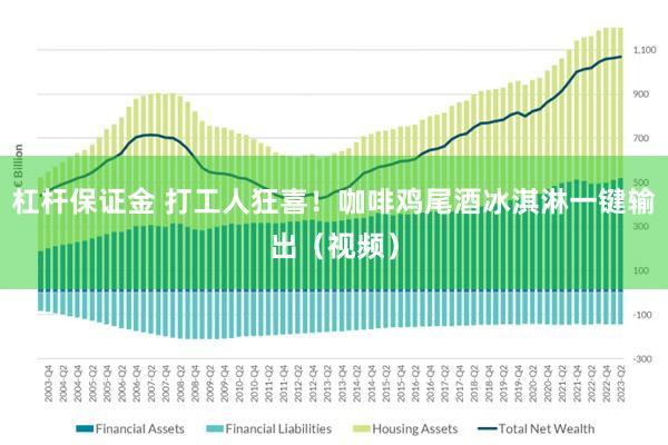 杠杆保证金 打工人狂喜！咖啡鸡尾酒冰淇淋一键输出（视频）