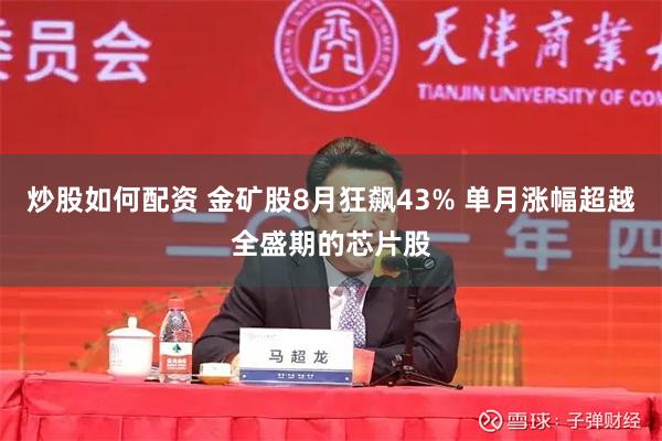 炒股如何配资 金矿股8月狂飙43% 单月涨幅超越全盛期的芯片股