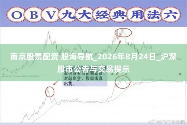 南京股票配资 股海导航_2026年8月24日_沪深股市公告与交易提示