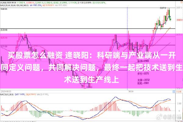 买股票怎么融资 逄晓阳：科研端与产业端从一开始就共同定义问题，共同解决问题，最终一起把技术送到生产线上