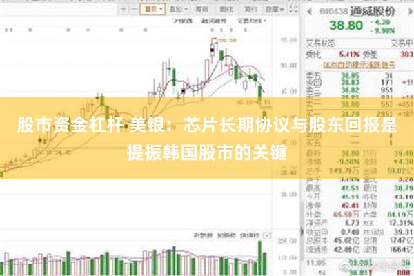 股市资金杠杆 美银:芯片长期协议与股东回报是提振韩国股市的关键