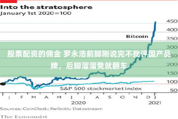 股票配资的佣金 罗永浩前脚刚说完不批评国产品牌，后脚溜溜凳就翻车