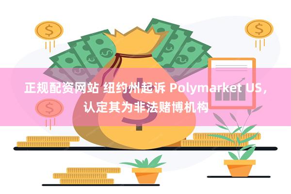 正规配资网站 纽约州起诉 Polymarket US，认定其为非法赌博机构