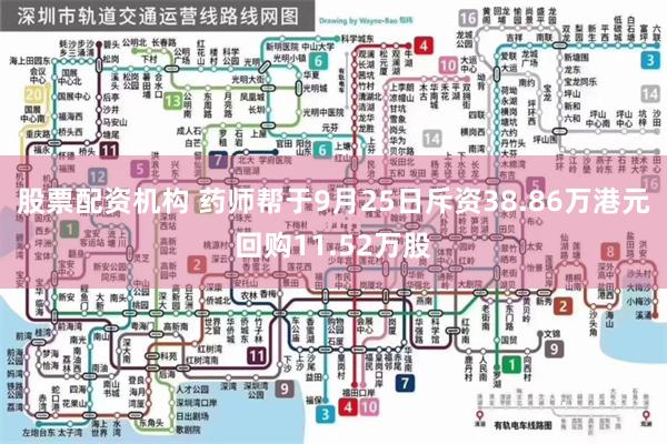 股票配资机构 药师帮于9月25日斥资38.86万港元回购11.52万股