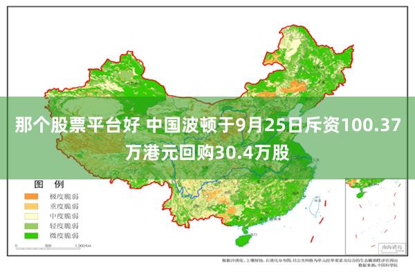 那个股票平台好 中国波顿于9月25日斥资100.37万港元回购30.4万股