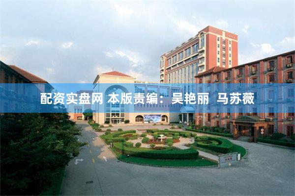配资实盘网 本版责编：吴艳丽  马苏薇