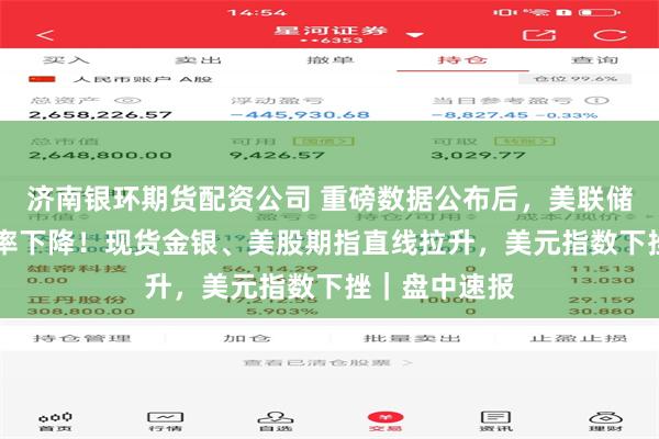 济南银环期货配资公司 重磅数据公布后，美联储10月加息概率下降！现货金银、美股期指直线拉升，美元指数下挫｜盘中速报