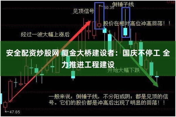 安全配资炒股网 厦金大桥建设者：国庆不停工 全力推进工程建设