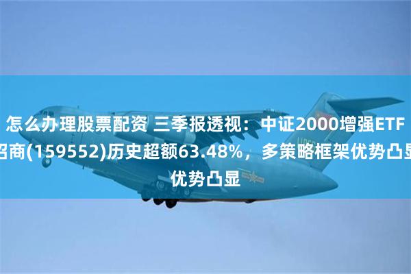 怎么办理股票配资 三季报透视:中证2000增强ETF招商(159552)历史超额63.48%,多策略框架优势凸显